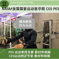 在飛比找蝦皮購物優惠-【運動】健身教練四大認證課程私教培訓視頻課程NASM CES