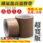 【呆灣現貨】鐵氟龍高溫膠帶 超寬版（寬60-200MM五款可選、厚0.18、長10米）＃B03 封口機 耐高低溫 高溫膠