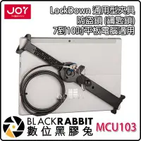 在飛比找Yahoo!奇摩拍賣優惠-數位黑膠兔【 JOY LockDown 通用型夾具防盜鎖 鑰