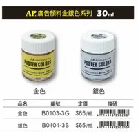 在飛比找蝦皮購物優惠-普思AP 廣告顏料金銀色系列30ML