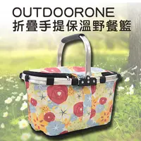 在飛比找PChome24h購物優惠-OUTDOORONE 折疊手提保溫野餐籃 保溫保冰 鋁合金輕