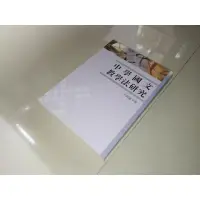 在飛比找蝦皮購物優惠-中學國文教學法研究 王明通 五南 9789571133430