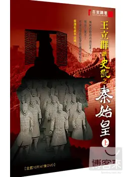 百家講壇(09)王立群讀史記之秦始皇(上) 5DVD