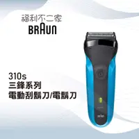 在飛比找蝦皮購物優惠-【德國百靈BRAUN】三鋒系列電動刮鬍刀/電鬍刀 310s