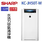 現貨秒出，夏普(SHARP)水活力空氣清淨機 KC-JH50T-W