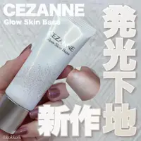 在飛比找蝦皮購物優惠-Ⓜⓨ日妝｜現貨｜Cezanne 透明光澤防曬妝前乳