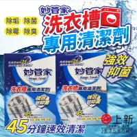在飛比找蝦皮購物優惠-台南東區 妙管家 洗衣槽清潔劑 4包入 洗衣槽 洗衣機清潔 