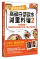 更快更簡單! 高蛋白低碳水減重料理 2: 不像減肥餐! 無痛速瘦90道美味三餐+點心快速食譜