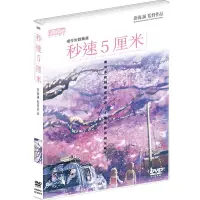 在飛比找Yahoo奇摩購物中心優惠-新海誠 秒速5釐米 ( 秒速5公分) DVD