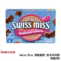 在飛比找蝦皮商城優惠-Swiss Miss 清爽高鈣 低卡 可可粉 8包 DIET