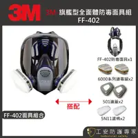 在飛比找蝦皮商城精選優惠-【工安防護專家】【3M】 FF-402 全面式防毒面具 通話