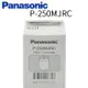 【Panasonic 國際牌】淨水器濾心 P-250MJRC