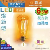 在飛比找樂天市場購物網優惠-【舞光LED】E27 LED-6.5W 燈絲燈復古燈泡 黃光