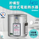 「自己來水電」附發票 和成HCG 壁掛式電能熱水器 貯備型電能熱水器 EH8BA4 8加侖 30公升