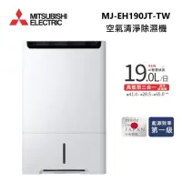 在飛比找momo購物網優惠-【MITSUBISHI 三菱電機】19公升 日製 一級能效 