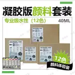 凝膠版畫水性顏料12色優惠套裝(專業級)