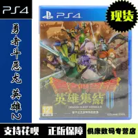 在飛比找露天拍賣優惠-switch周邊PS4游戲 勇者鬥惡龍 英雄集結2 雙子之王