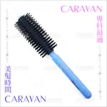 CARAVAN吹整圓捲梳(大)-單支(CH-001)[59763]美髮梳