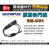 在飛比找蝦皮購物優惠-【現貨】全新 Olympus RM-UC1 原廠快門線 E-