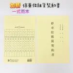 【品華選物】CHA SHIN 加新 1145P 停車位租賃契約書 2本入 台灣製造 停車位 租賃 契約書 合約書