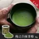 【辻利茶舗】梅之白抹茶粉30g 5入組/團購價/免運~日本No.1百年抹茶品牌~傳統石臼研磨~茶香濃郁無糖健康飲