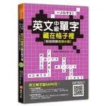 玩遊戲學單字！英文中級單字藏在格子裡：輕鬆戰勝英檢中級！(超值附贈單字填字遊戲下載即玩QR CODE)《布里奇書店》