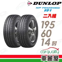 在飛比找Yahoo奇摩購物中心優惠-【DUNLOP 登祿普】輪胎登祿普SPR1-1956014吋