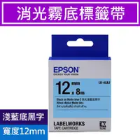 在飛比找蝦皮商城優惠-EPSON LK-4LBJ S654492 標籤帶 消光霧面