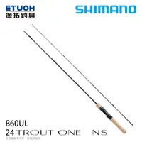在飛比找漁拓釣具優惠-SHIMANO 24 TROUT ONE NS B60UL 