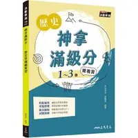 在飛比找PChome24h購物優惠-神拿滿級分：歷史學測總複習（增訂二版）