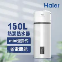 在飛比找momo購物網優惠-【Haier 海爾】150L空氣能壁掛式熱泵熱水器(HP15