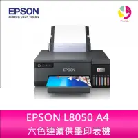 在飛比找蝦皮商城優惠-EPSON L8050 A4 六色連續供墨印表機