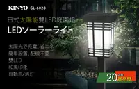 在飛比找樂天市場購物網優惠-KINYO 耐嘉 GL-6028 日式太陽能雙LED庭園燈『