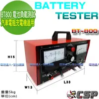 在飛比找蝦皮購物優惠-【電池達人】電池負載 測試器 BT-800 檢測器 12V 