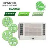 【HITACHI 日立】NV系列 變頻冷暖雙吹窗型冷氣 RA-25NV1