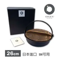 在飛比找松果購物優惠-《OIGEN盛榮堂》南部鐵器-雙提經典日式圍爐鍋26cm-日