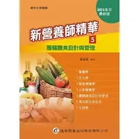 在飛比找蝦皮購物優惠-<姆斯>新營養師精華(五)團體膳食設計與管理 九版 黃韶顏 