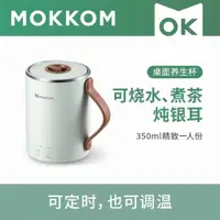 在飛比找ETMall東森購物網優惠-mokkom磨客桌面養生杯多功能小型辦公室家用電熱燉煮便攜式