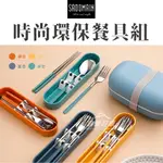 SADOMAIN 仙德曼 時尚環保餐具組 【露營好康】 AC005 餐具 環保餐具 餐具組 筷叉匙 個人餐具組 兒童餐具