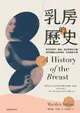 【電子書】乳房的歷史：西方的宗教、家庭、政治與資本主義如何建構出乳房神話，及其解放之路【全球經典長銷紀念版‧成令方教授專文導讀】