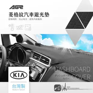 8Az【菱格紋避光墊】KIA 起亞 Morning Optima Picanto X-line Sportage 台灣製