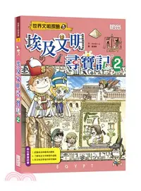 在飛比找三民網路書店優惠-埃及文明尋寶記02