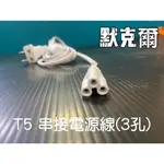 T5電源組 電源線+開關+插頭  LED T5串接線層板燈用 (不含T5層板燈)  ( CNS認證兩孔 / 三孔 )