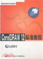 在飛比找三民網路書店優惠-CorelDRAW 12標準教程（簡體書）