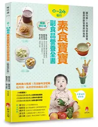 在飛比找TAAZE讀冊生活優惠-0～24個月素食寶寶副食品營養全書（暢銷修訂版）