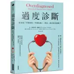 過度診斷：我知道「早期發現、早期治療」，但是，我真的有病嗎？【金石堂】