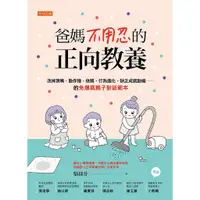 在飛比找蝦皮購物優惠-爸媽不用忍的正向教養：改掉頂嘴、動作慢、依賴、行為退化、缺乏