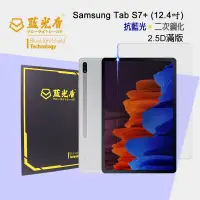 在飛比找樂天市場購物網優惠-Samsung Galaxy Tab S7+ 抗藍光9H超鋼