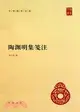 陶淵明集箋注（簡體書）