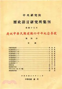 在飛比找三民網路書店優惠-歷史語言研究所集刊：第四十三本第四分－慶祝中華民國建國六十年